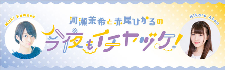 河瀬茉希と赤尾ひかるの今夜もイチヤヅケ 文化放送