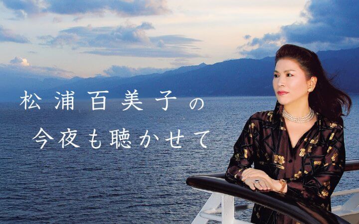 松浦百美子の今夜も聴かせて・・・