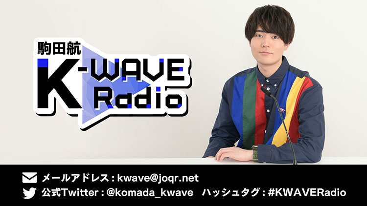 駒田航 K Wave Radio 文化放送