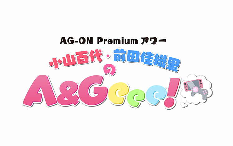 Ag On Premium アワー 小山百代と前田佳織里のa Geee 文化放送