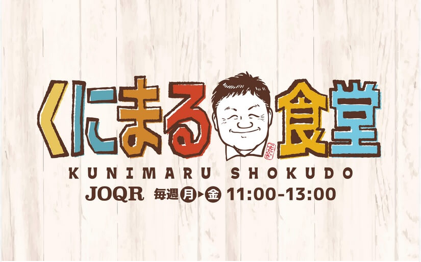 「くにまる食堂」ご来店のお客様と日本全国旨し糧祭り！