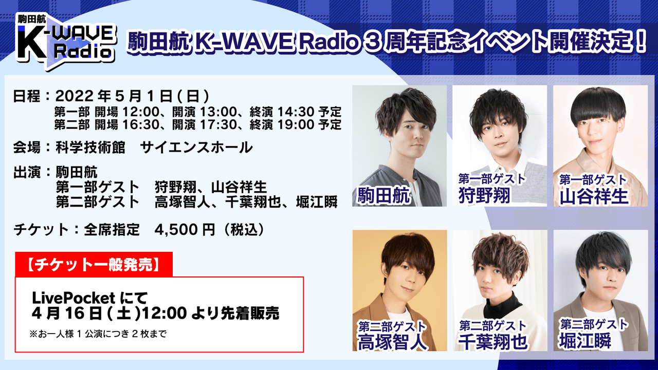 本日5月1日(日)開催「駒田航K-WAVE  Radio」3周年記念イベント。当日券も発売！ゲストは第一部狩野翔、山谷祥生、第二部高塚智人、千葉翔也、堀江瞬 | 文化放送