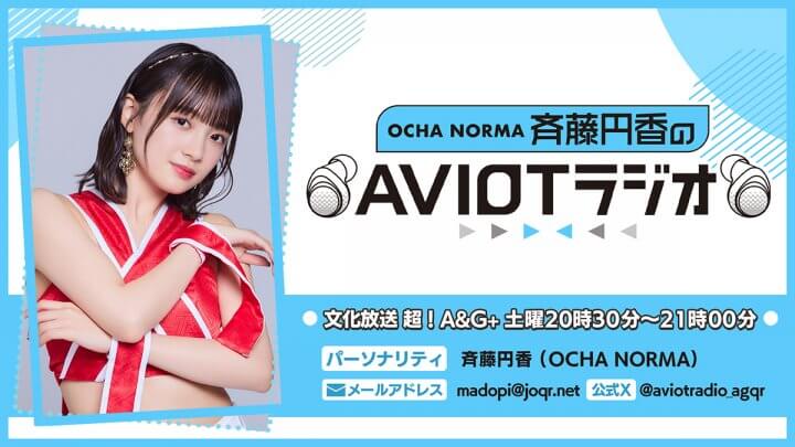 OCHA NORMA 斉藤円香のAVIOTラジオ