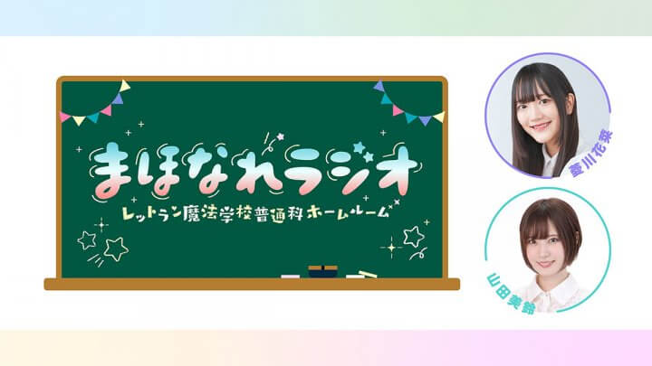 まほなれラジオ～レットラン魔法学校普通科ホームルーム～