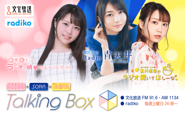 1月29日の放送は、夏川椎菜さんが担当！『MOMO・SORA・SHIINA Talking Box』