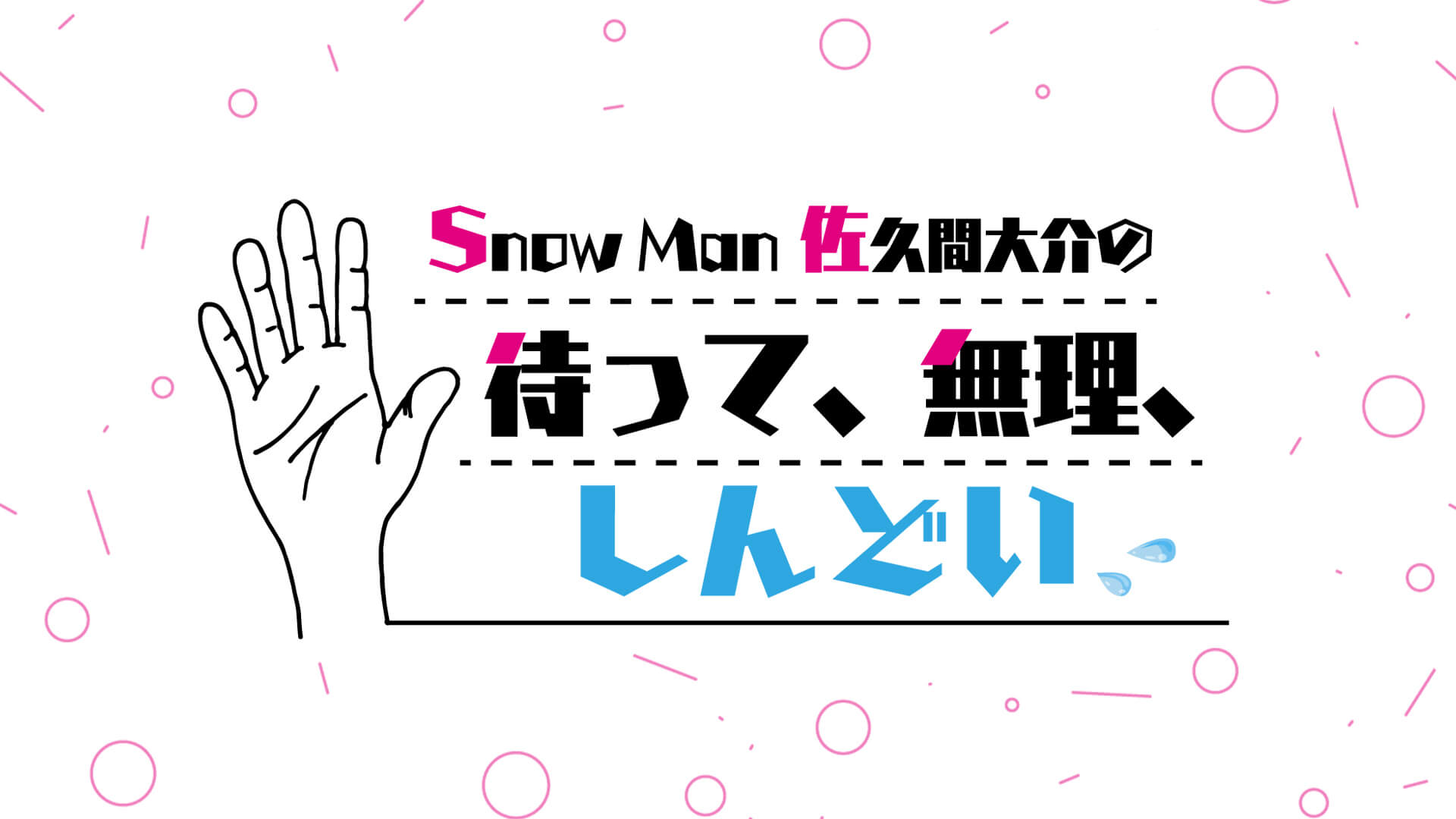 Snow Man 佐久間大介の待って、無理、しんどい、、 | 文化放送