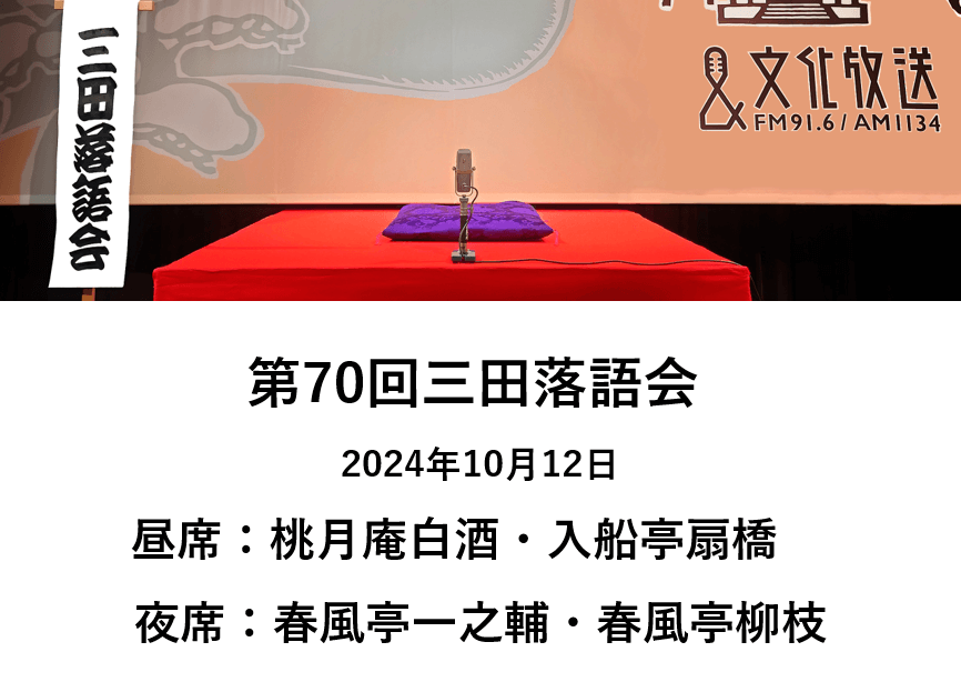 第70回三田落語会 チケット発売中！