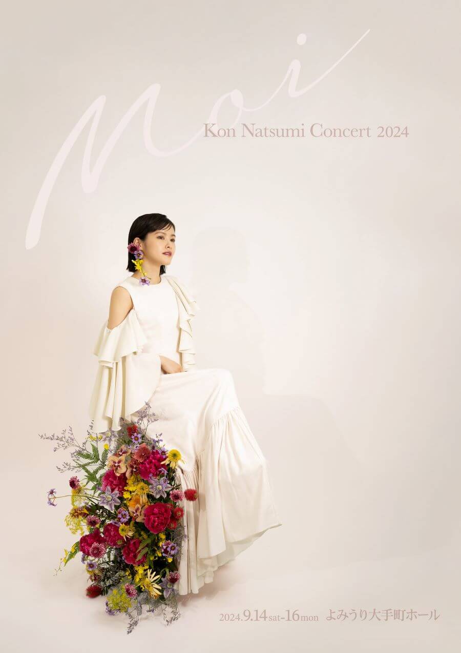 昆夏美3年ぶりのソロコンサート開催「Kon Natsumi Concert 2024　- moi –」ゲストに小野田龍之介、ソニン、愛希れいか　9/14（土）～16（月祝）よみうり大手町ホール