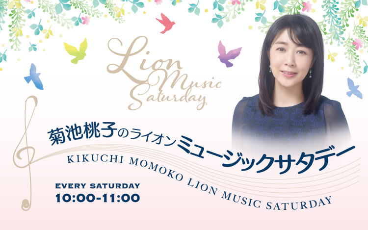 菊池桃子のライオンミュージックサタデー５月４日は“子どもの声ソング コレクション”でした！