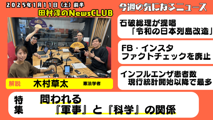 『問われる”軍事”と”科学”の関係』・木村草太（憲法学者）【田村淳のNewsCLUB 2025年1月11日前半】