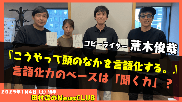 「こうやって頭のなかを言語化する。」荒木俊哉（コピーライター）（田村淳のNewsCLUB 2025年1月4日後半）