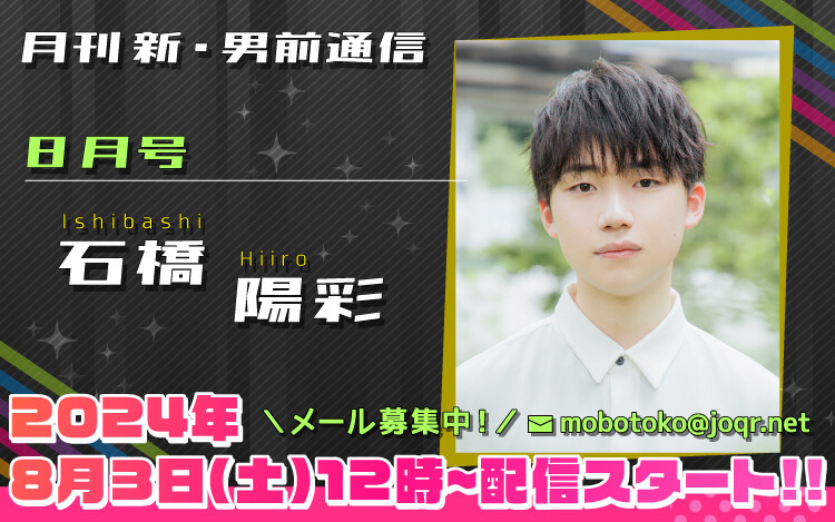 110代目「新」男前＝石橋陽彩さん！『月刊　新・男前通信8月号～月刊　石橋陽彩』