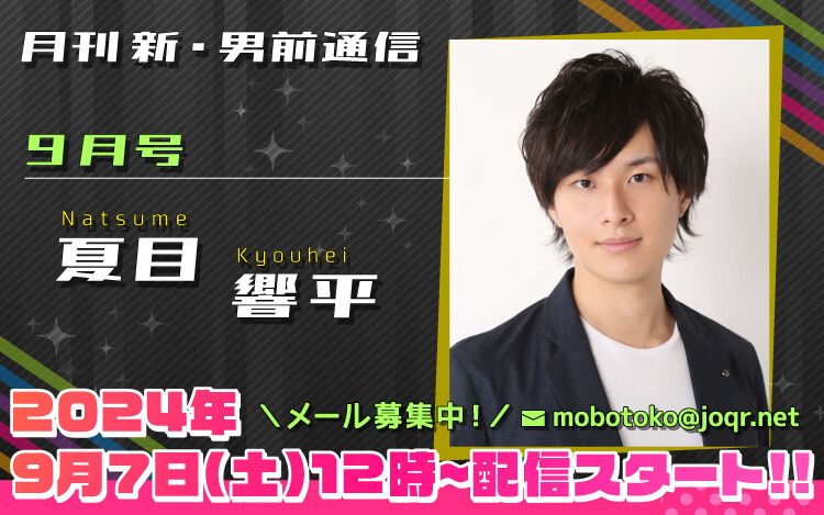 111代目「新」男前＝夏目響平さん！『月刊　新・男前通信9月号～月刊　夏目響平』