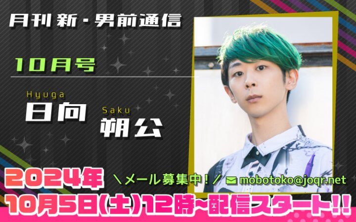 112代目「新」男前＝日向朔公さん！『月刊　新・男前通信10月号～月刊　日向朔公』