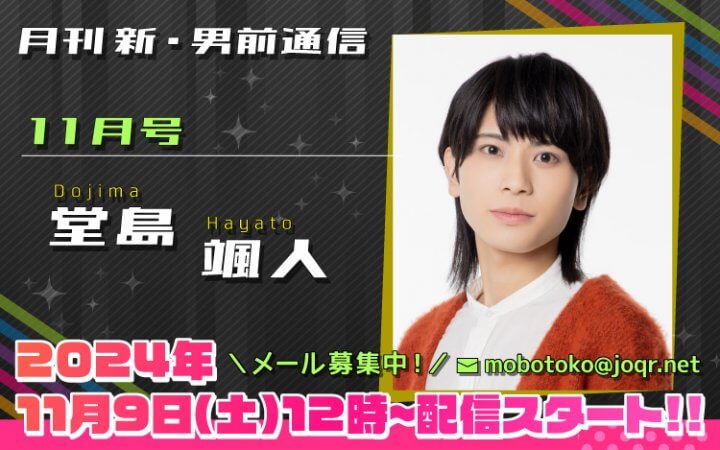 113代目「新」男前＝堂島颯人さん！『月刊　新・男前通信11月号～月刊　堂島颯人』