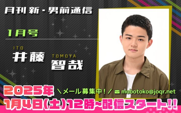 115代目「新」男前＝井藤智哉さん！『月刊　新・男前通信1月号～月刊　井藤智哉』