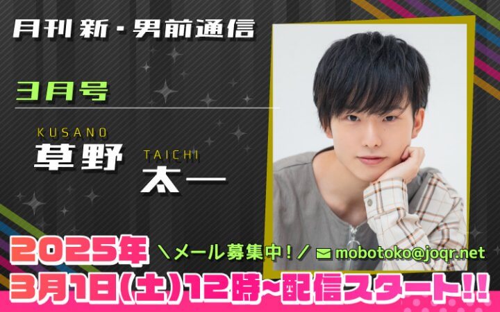 117代目「新」男前＝草野太一さん！『月刊　新・男前通信3月号～月刊　草野太一』