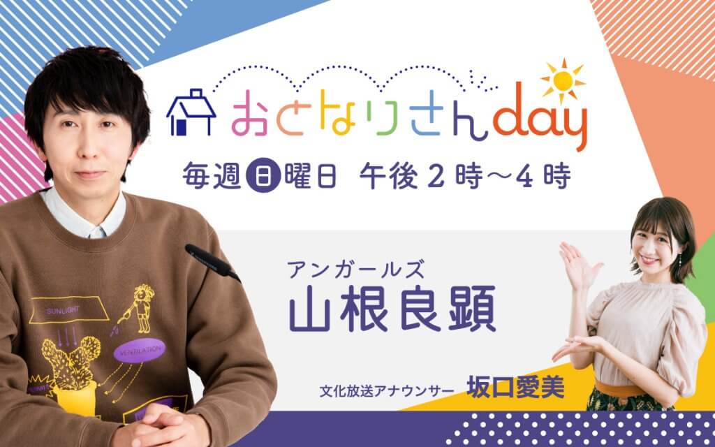 おとなりさんday | 文化放送