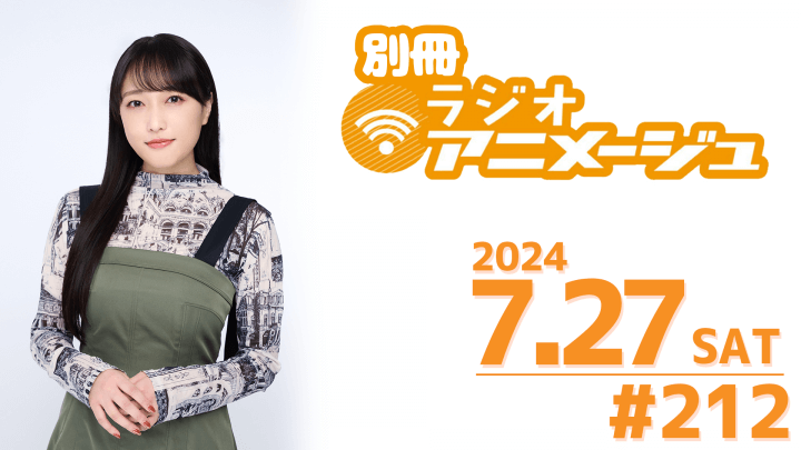 別冊ラジオアニメージュ　2024年7月27日