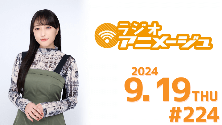 ラジオアニメージュ　2024年9月19日