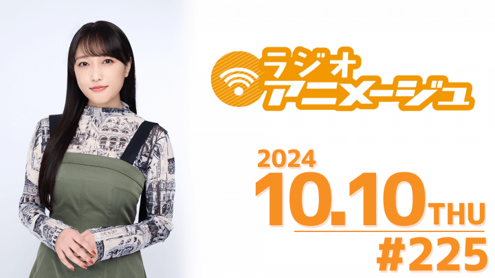 ラジオアニメージュ　2024年9月10日