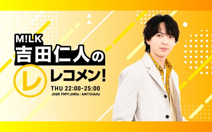 9/24(木) のゲストは、ICEx の中村旺太郎さん、山本龍人さん！【M!LK 吉田仁人のレコメン！】