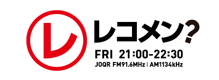 初回パーソナリティはお笑い芸人・友田オレが登場！新番組『レコメン？』10/4(金) 午後9時スタート