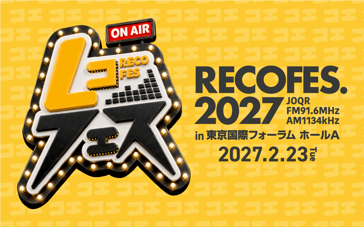 文化放送の人気ラジオ番組 レコメン!が贈る音楽フェス レコフェス2027 特設サイト