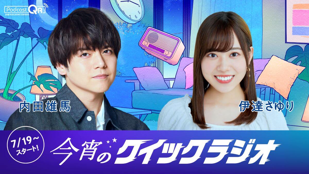 世界最短!? 91.9秒のクイックなPodcast番組『今宵のクイックラジオ』伊達さゆり、内田雄馬がパーソナリティ！7/19（金）21時19分より配信開始