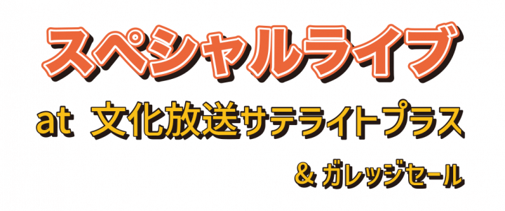 みんな来てね！浜祭前々夜祭「スペシャルライブin文化放送サテライト」