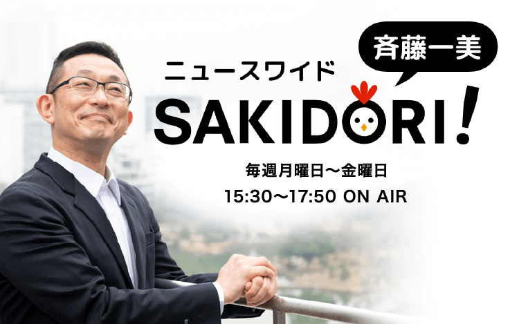 斉藤一美 ニュースワイドｓａｋｉｄｏｒｉ 文化放送