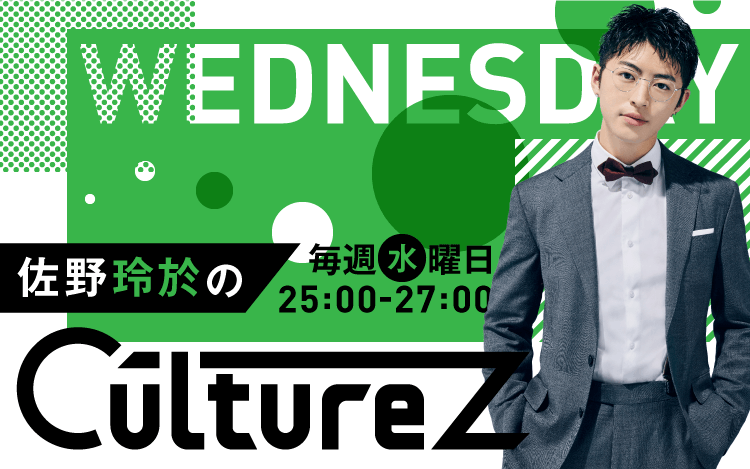 佐野玲於のculturez 文化放送