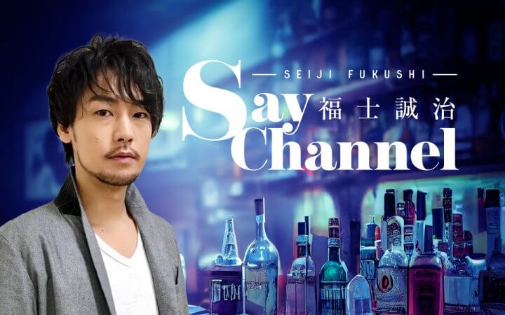 福士誠治　Say Channel