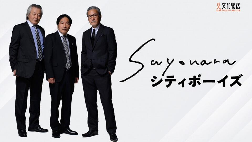 【速報】『SAYONARAシティボーイズ』 「QloveR」で番組配信決定！