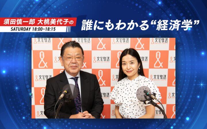 須田慎一郎 大桃美代子の誰にもわかる”経済学”