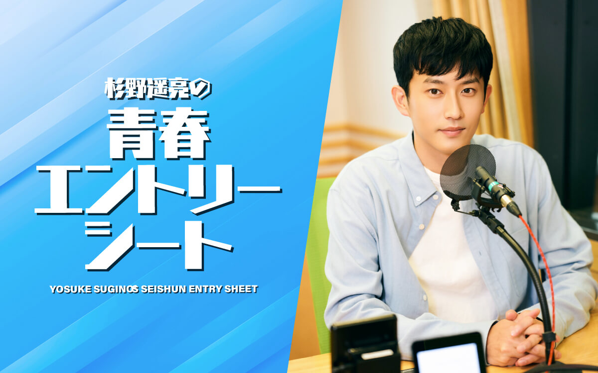 【重要】「杉野遥亮の青春エントリーシート」地上波放送再開とQloveRサイト継続のお知らせ