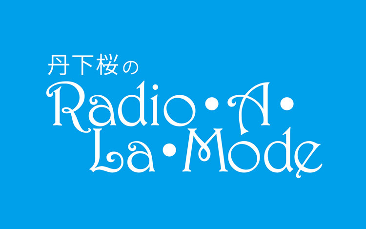 村瀬くんと八代くん 文化放送