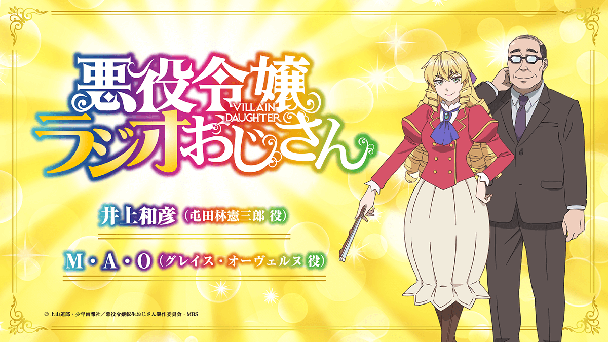 永塚拓馬さんのゲスト出演が決定＆メール大募集！【悪役令嬢ラジオおじさん】