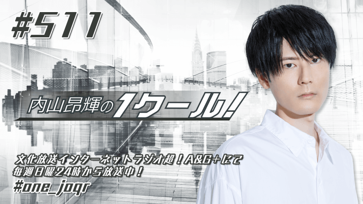 内山昂輝の1クール！ 第511回 (2024年11月3日放送分)