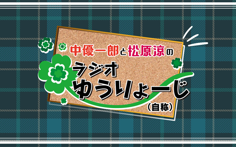 中優一郎と松原涼のラジオゆうりょーじ 自称 文化放送