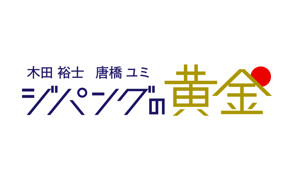 木田裕士・唐橋ユミ ジパングの黄金 | 文化放送