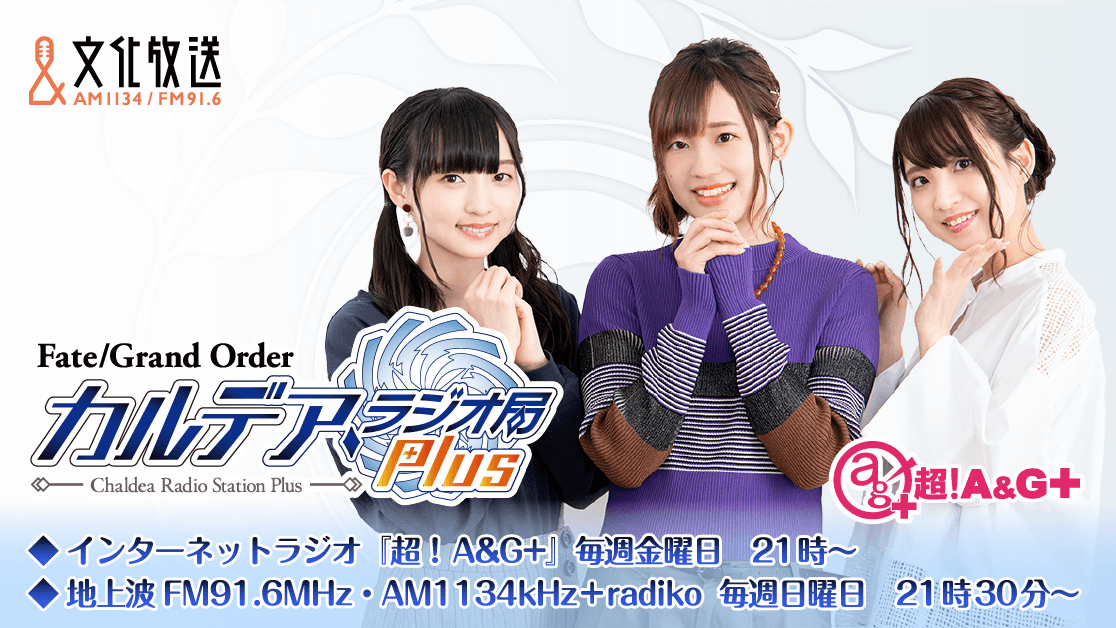 【Fate/Grand Order カルデア・ラジオ局 Plus】最新情報（9/24）