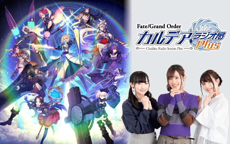 Fate/Grand Order カルデア・ラジオ局Plus | 文化放送