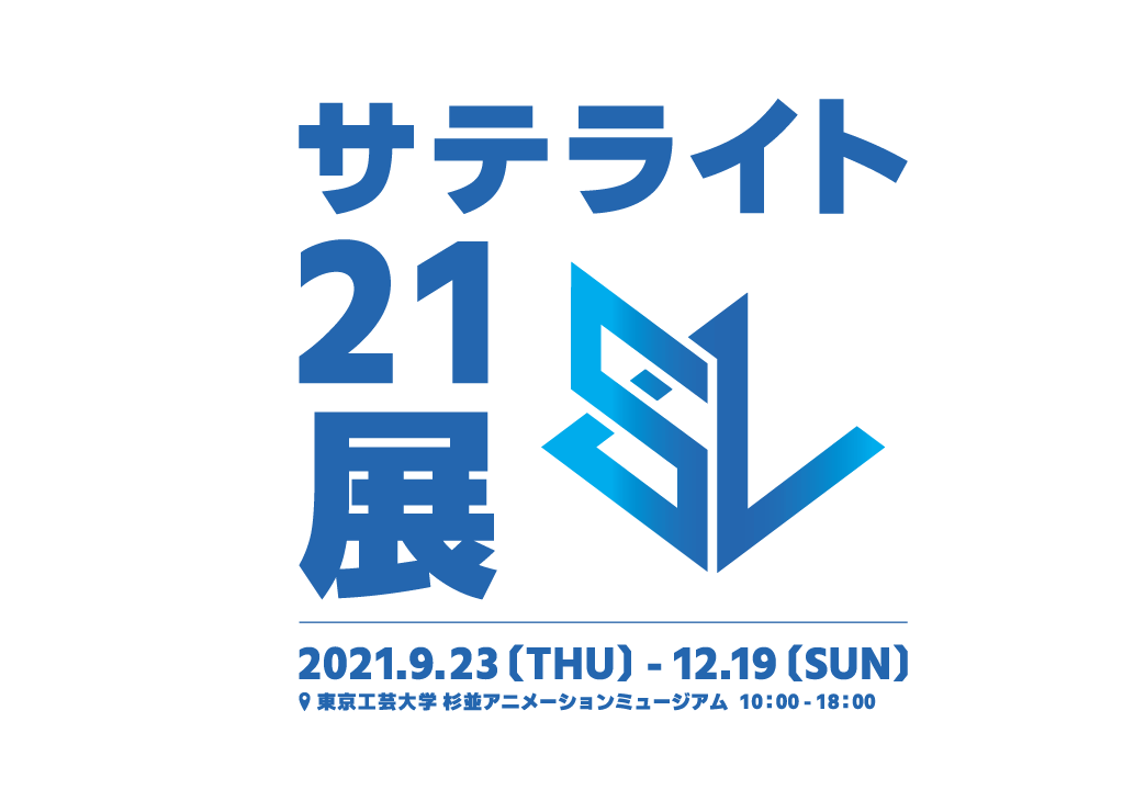 東京工芸大学 杉並アニメーションミュージアムにてアニメーション制作会社・サテライトによる「サテライト21展」が開催決定！