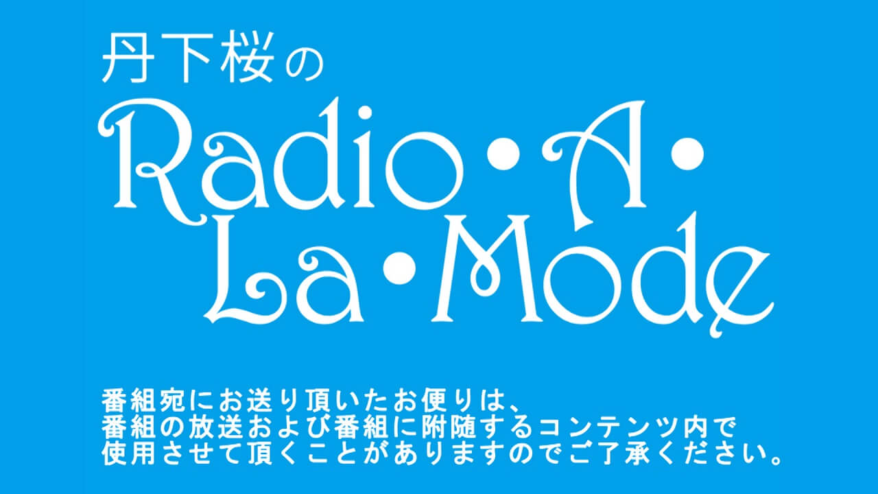 「丹下桜のRadio・A・La・Mode」アーカイブ+おまけ回更新(11/19)